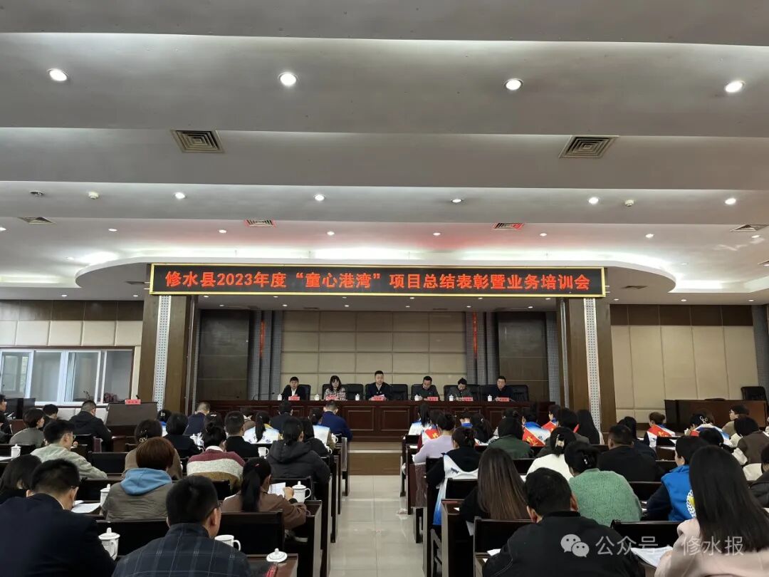 我县2023年度"童心港湾"项目总结表彰暨业务培训会召开_政务要闻_修水