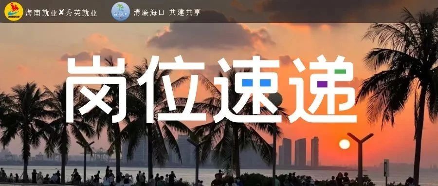 【秀英就业】10个职位，招聘19人|海口市美兰区住建系统2023年第1号公告公开招聘事业单位工作人员
