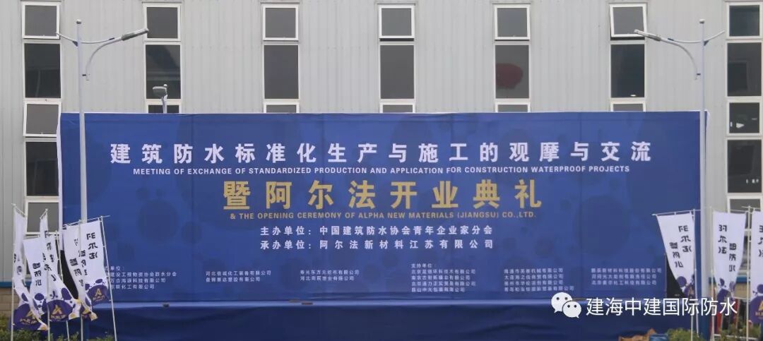 喜讯！建海中建集团阿尔法新材料江苏有限公司开业庆典隆重举行！
