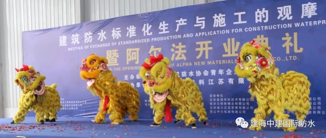 喜讯！建海中建集团阿尔法新材料江苏有限公司开业庆典隆重举行！
