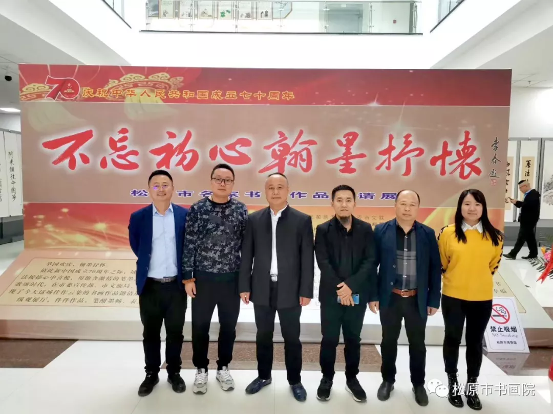 吉林省松原市名家书画邀请展 吉林省松原市名家书画邀请展