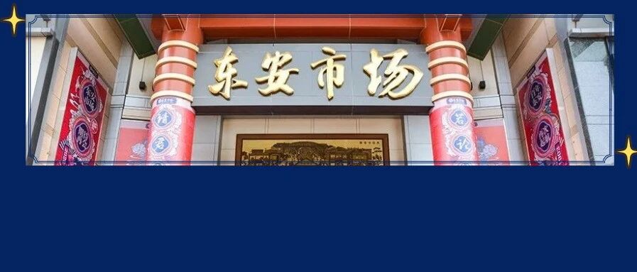 定了！12月11日百年东安暂停营业，全场出清1折起！