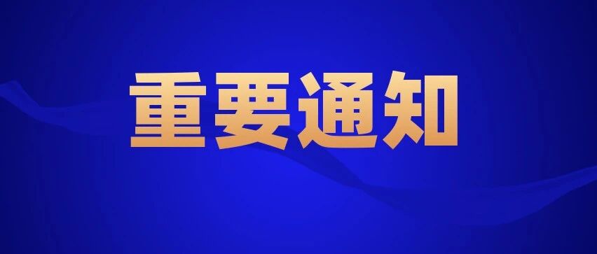 刚通知！这项重要补贴已经落实到位，注意申请时间！别错过
