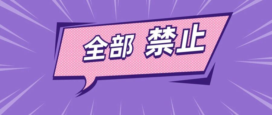 北京发布重磅消息！这些全部禁止！