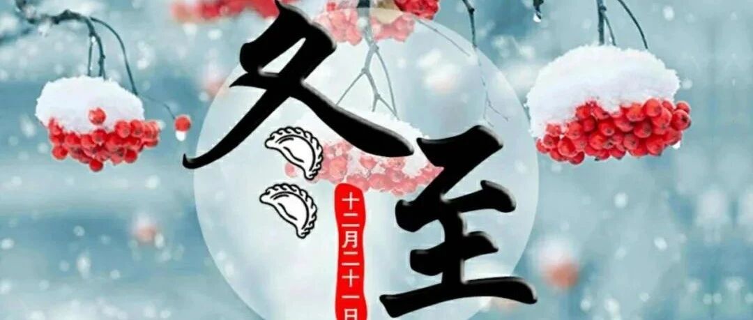 今儿冬至，吃饺子！吃什么馅的饺子最讲究，最美味？香啊