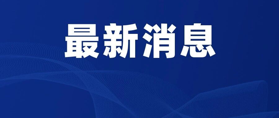 刚刚！北京发布最新通告～！紧急提醒！紧急提醒！