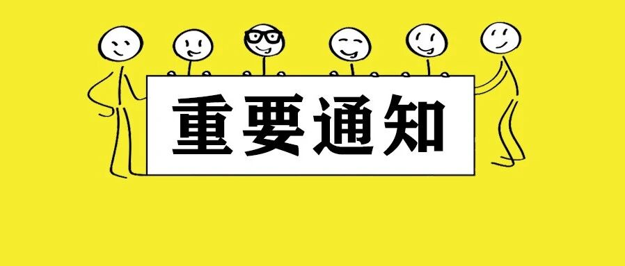 注意!本周上班时间有变!还有更重要的……