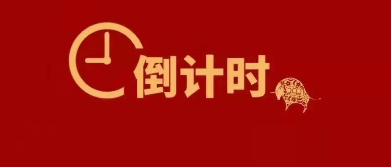新消息！还有18天就是春节！这些事要提前注意！