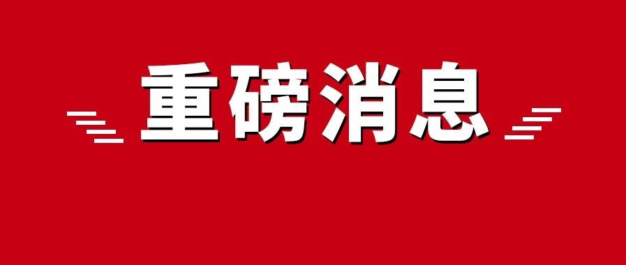 重磅发布！北京明确了！中小学家长教师沸腾了