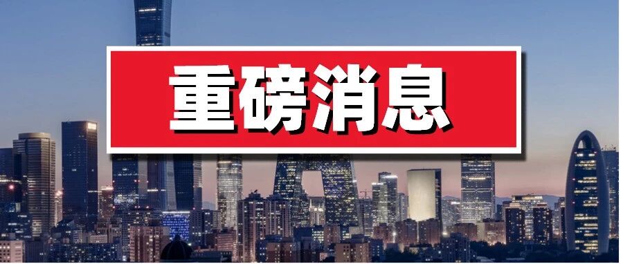 重要！北京新增补贴已开放申领，速看！