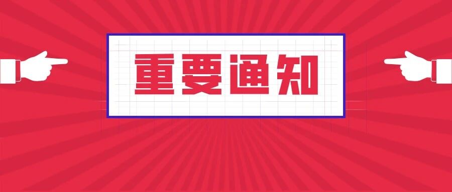 重要通知！重要通知！大家热切关注的消息来了！