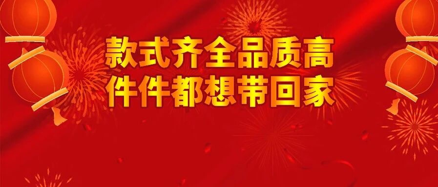 年终清仓,通通甩！全场任意消费送羽丝被一条！