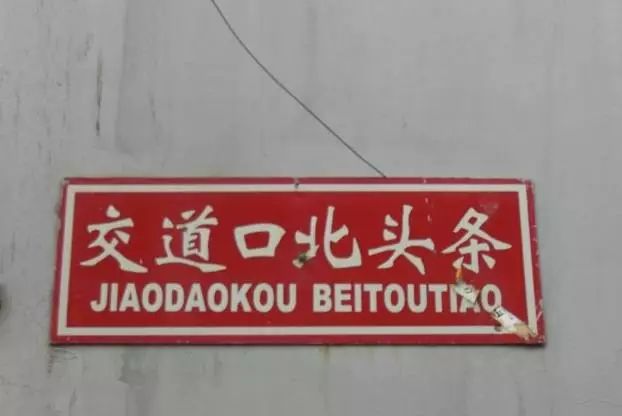 交道口！東城最無敵的地界兒！北京的精氣神都在這兒！ 歷史 第10張