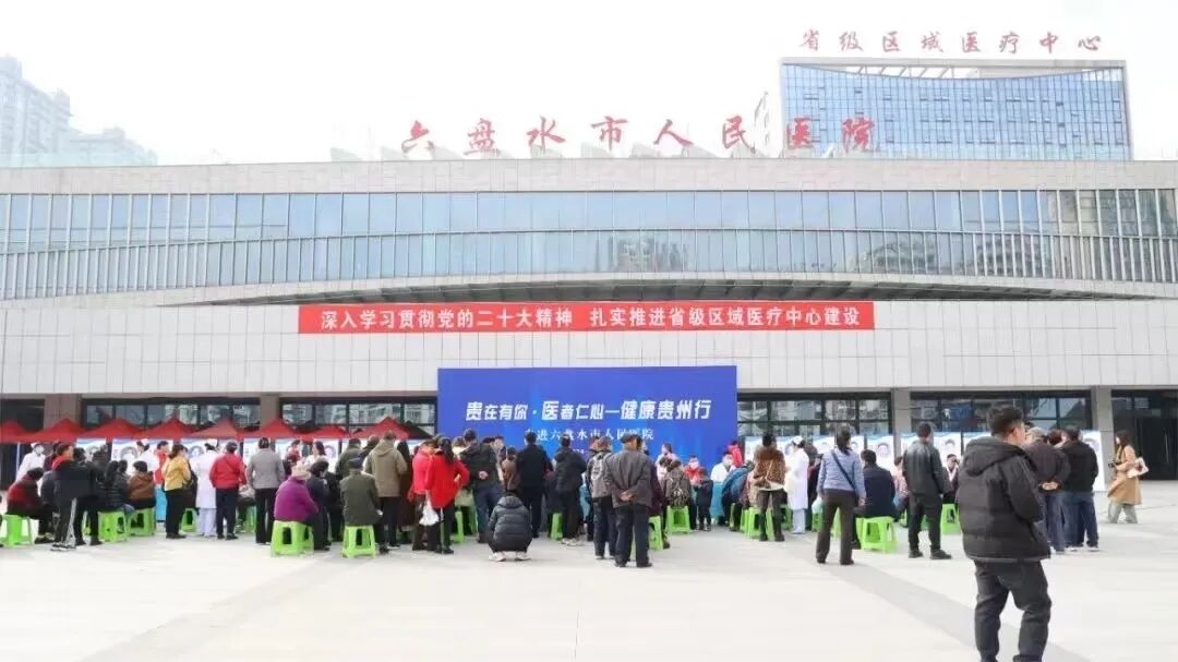 患位思考医路同心六盘水市人民医院从1到3因地制宜发展新质生产力