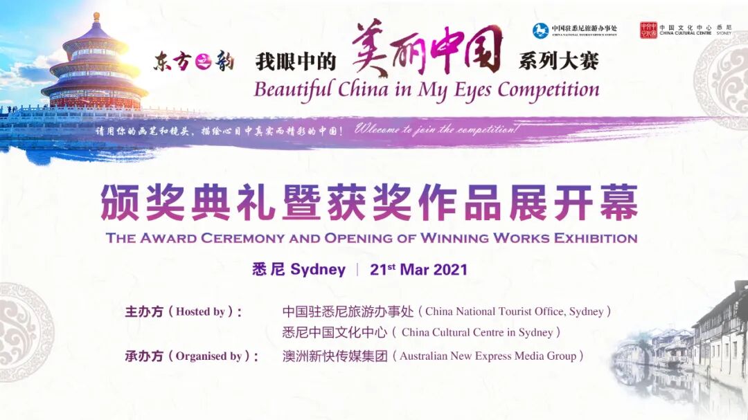 %name “东方之韵——我眼中的美丽中国”系列大赛举行颁奖典礼暨获奖作品展开幕