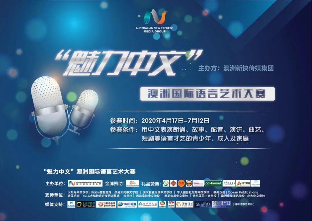 %name 魅力中文”澳洲国际语言艺术大赛获奖名单揭晓，展现中文魅力和澳洲多元文化风采