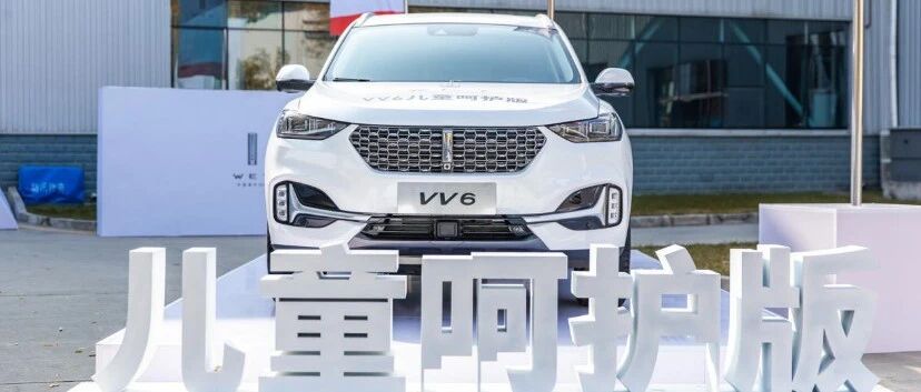 在儿童乘车安全上，WEY VV6儿童呵护版能给行业带来什么变化？