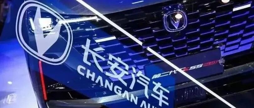 UNI、纯电品牌成立在即，长安第三次创业5.0战略干货满满