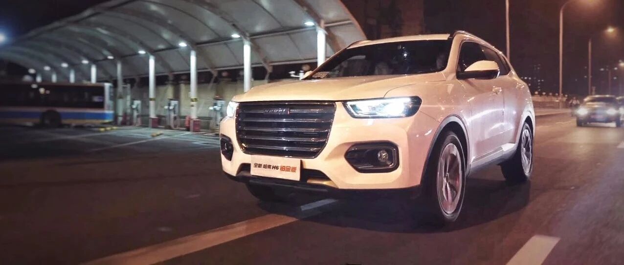 全新哈弗H6铂金版才能抚慰你每天的疲惫