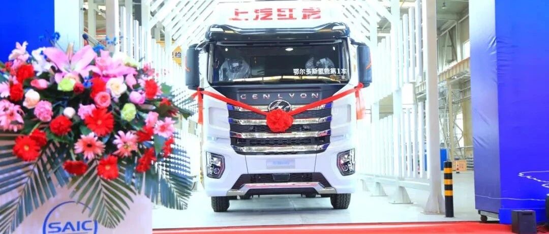 氢能第一车“飞速”下线，上汽红岩新能源赛道“占先”