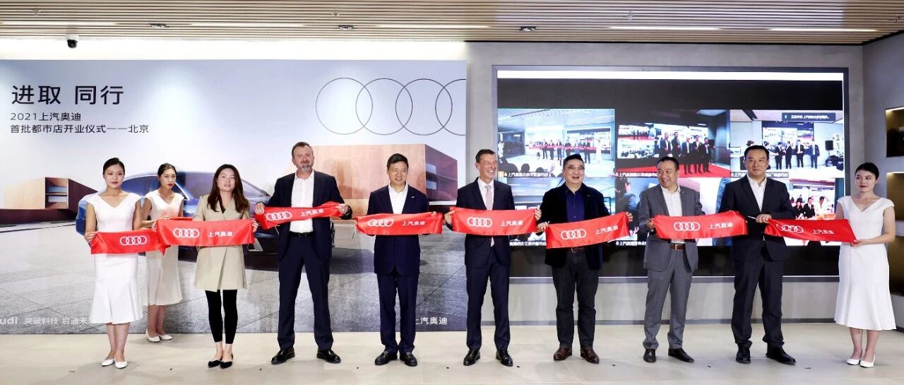 上汽奥迪首批都市店开业，新零售模式强力赋能品牌发展