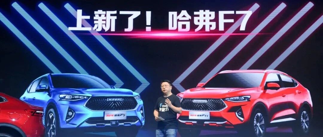 11.18万元起售，新款哈弗F7和F7X“加量不加价”