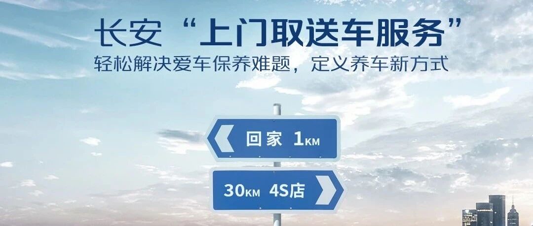送车到家破局养车痛点，长安汽车让“新服务”更有温度