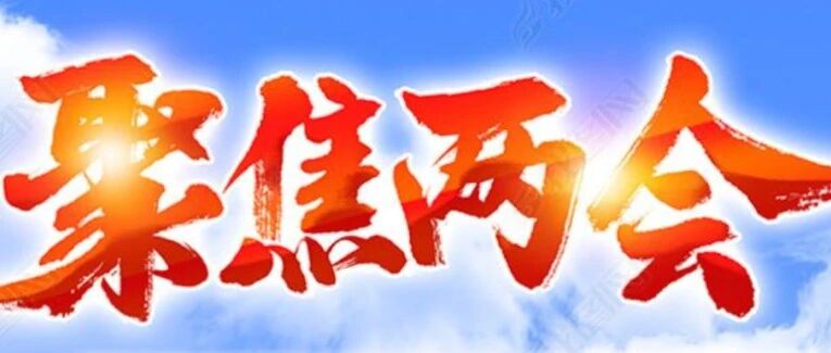 聚焦2022年全国两会，看汽车产业未来发展