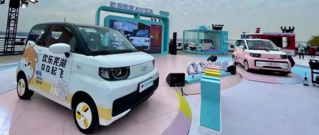 以新能源复活QQ品牌，奇瑞QQ冰淇淋上市2.99万起售