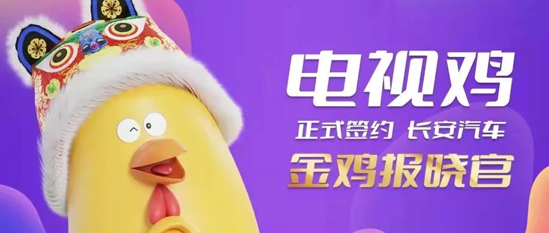 电视鸡就任“金鸡报晓官”，长安汽车再添数字新伙伴
