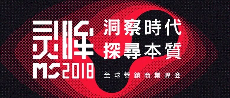 洞察时代，探寻本质 | MS2018灵眸  全球营销商业峰会全面启动