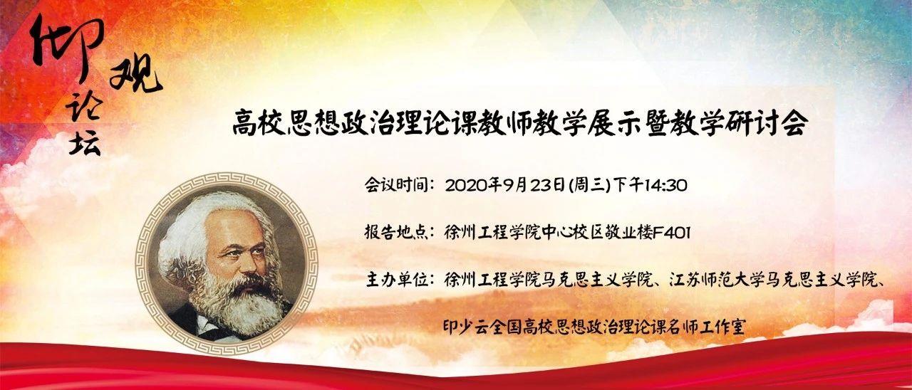 "高校思想政治理论课教师教学展示暨教学研讨会"在徐州工程学院举行