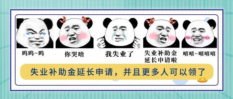 好消息！失业补助金延长申请，并且更多人可以领了