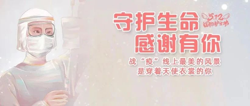 护士节｜给天使一束阳光，感恩有你们！