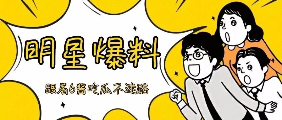 微信公众号会扒皮的6酱最新文章 微信公众号文章阅读 Wemp