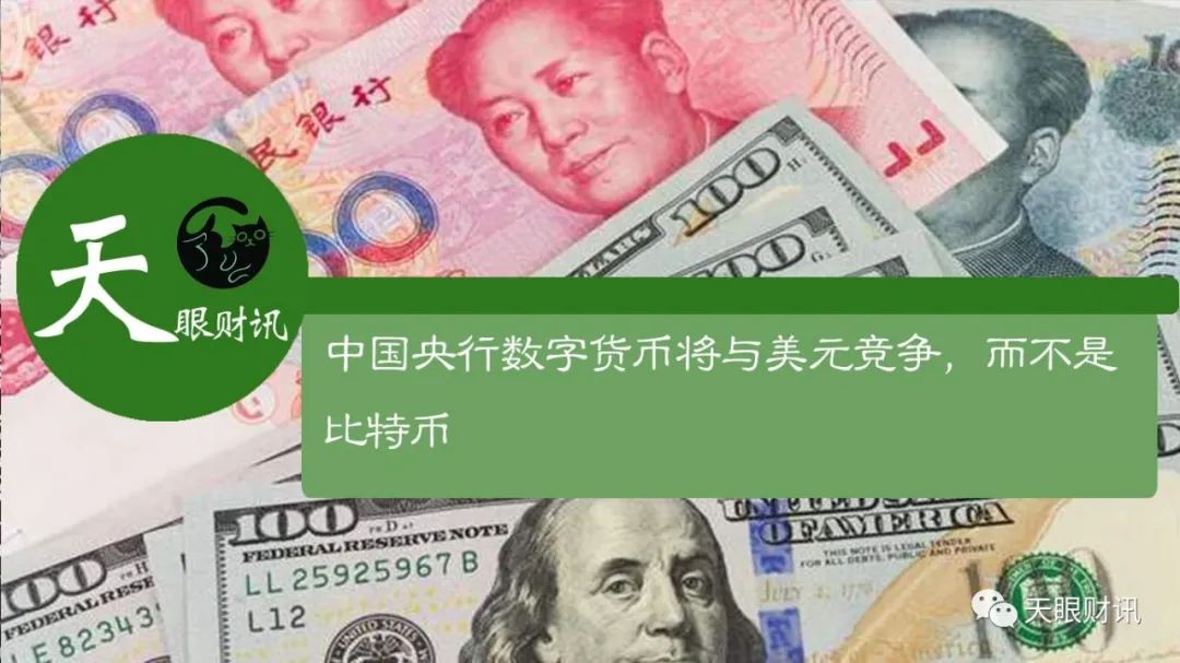 中国央行数字货币将与美元竞争，而不是比特币