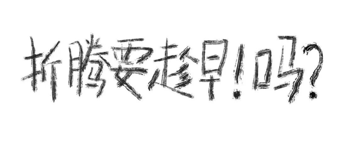 如果能重来，我不会创业了