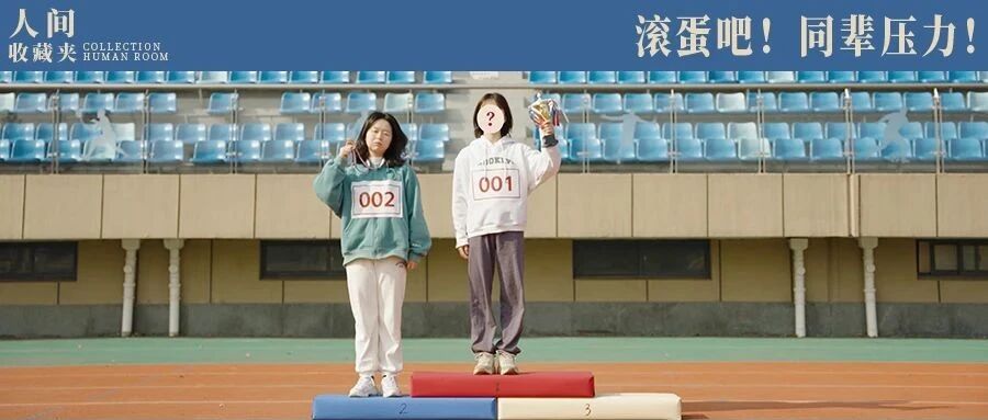 总感觉不如别人优秀？那些被“同辈压力”压垮的年轻人……