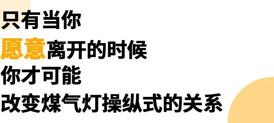 那些「為了你好」的PUA，還要毀掉多少人生？ 情感 第11張