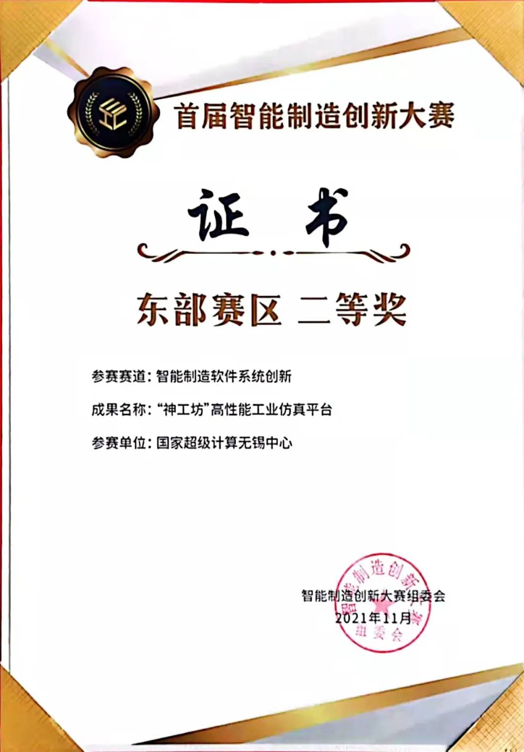 又雙叒叕獲獎啦! “神工坊”高性能仿真平臺榮獲智能制造創新大賽東部賽區及全國賽大獎！的圖2