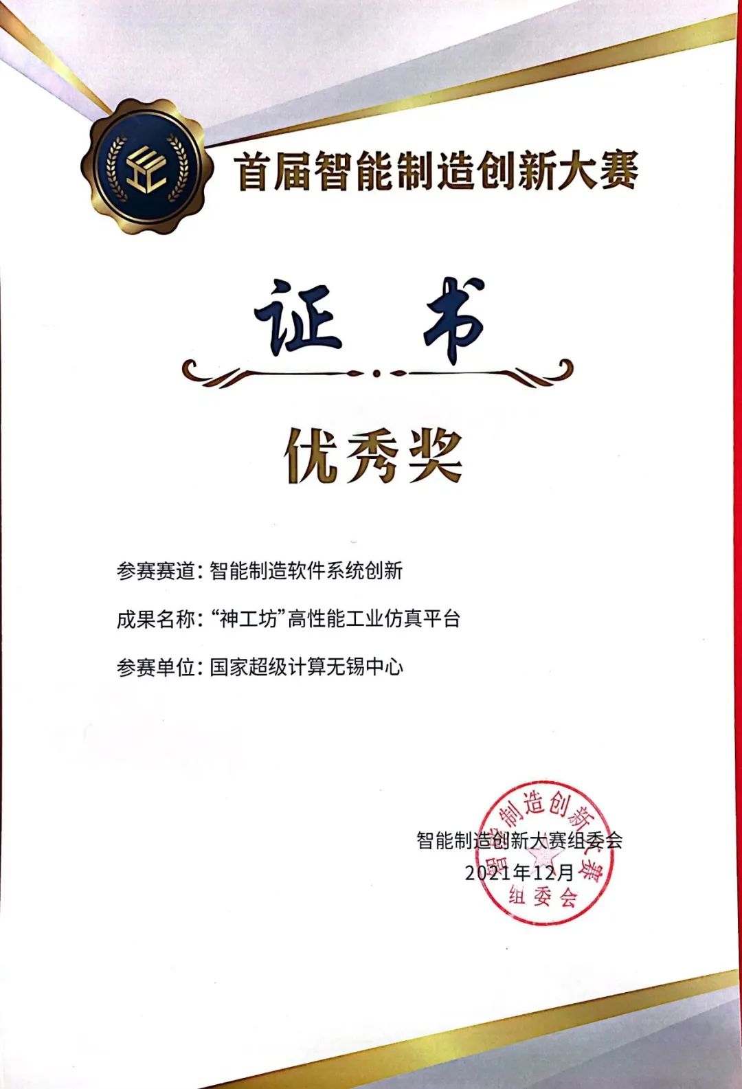 又雙叒叕獲獎啦! “神工坊”高性能仿真平臺榮獲智能制造創新大賽東部賽區及全國賽大獎！的圖3