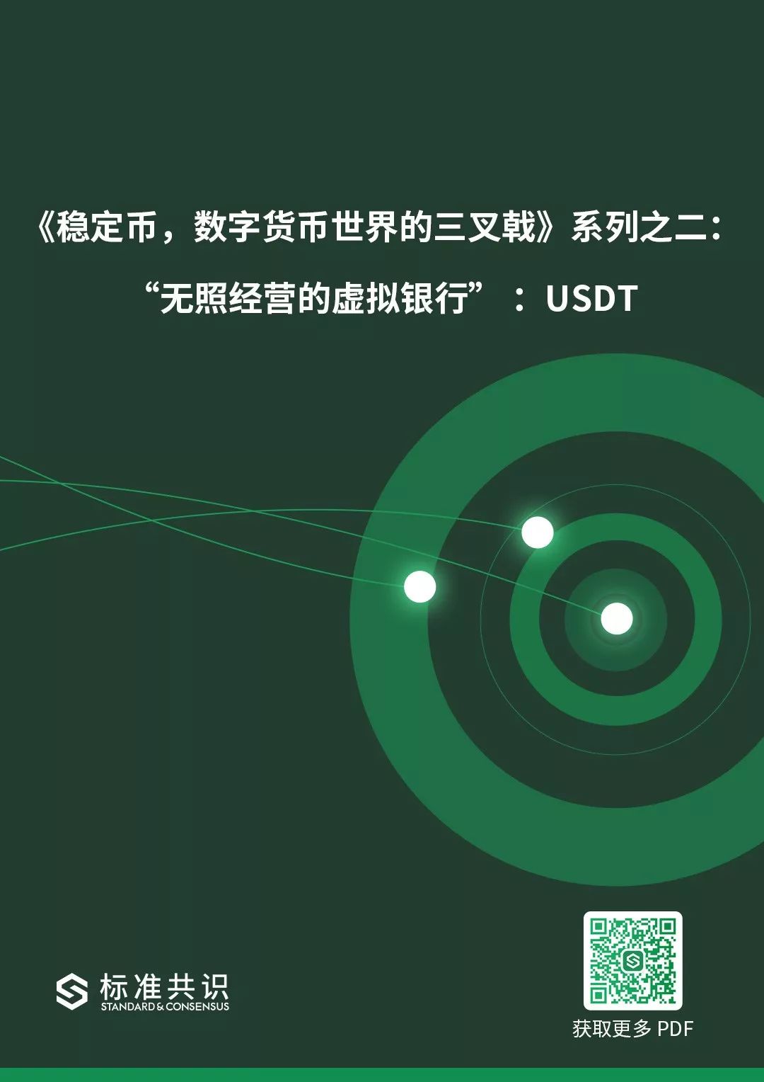 “无牌虚拟银行”：USDT｜标准共识