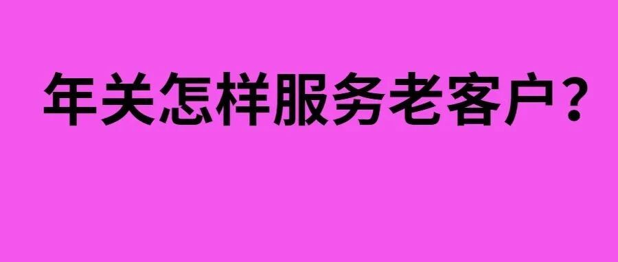 年关将至，在你开始感恩回馈老客户活动之前，给你这3个忠告！