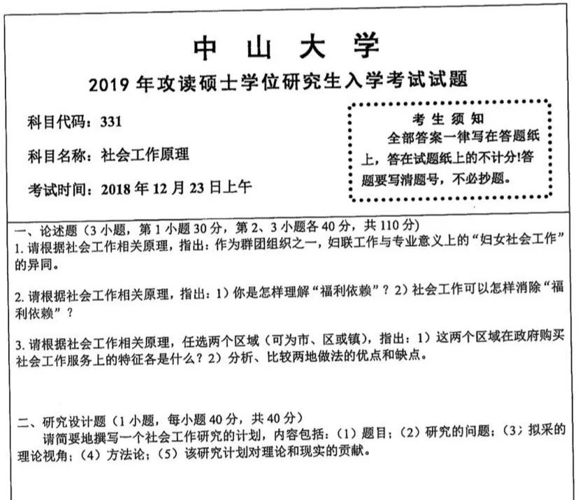 10 年中山大学社会工作考研真题汇总 中山新闻