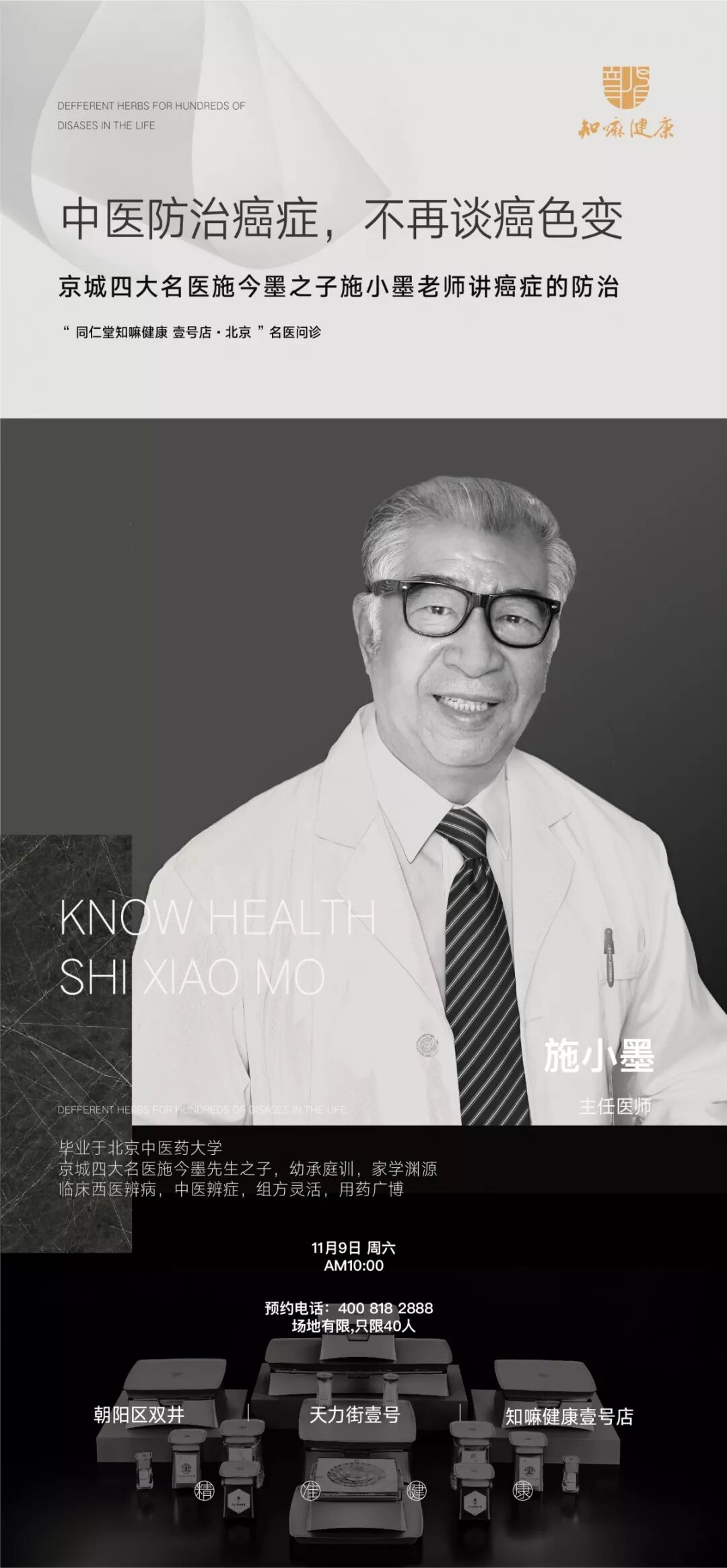 同仁堂健康中医名家施小墨先生讲中医治疗癌症