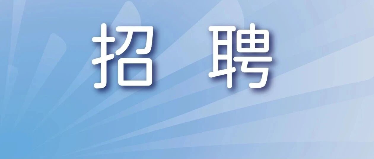 招聘 | 浙江省省属事业单位2026年下半年集中公开招聘人员公告