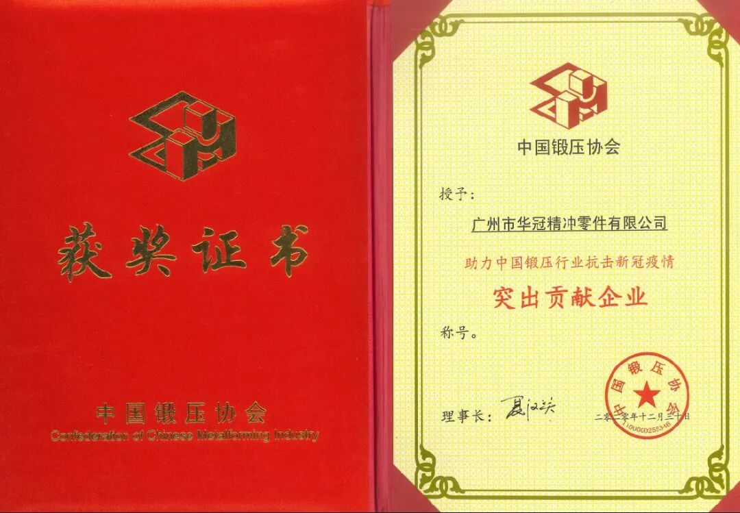 表彰 | 助力中國鍛壓行業抗擊新冠疫情突出貢獻企業的圖3