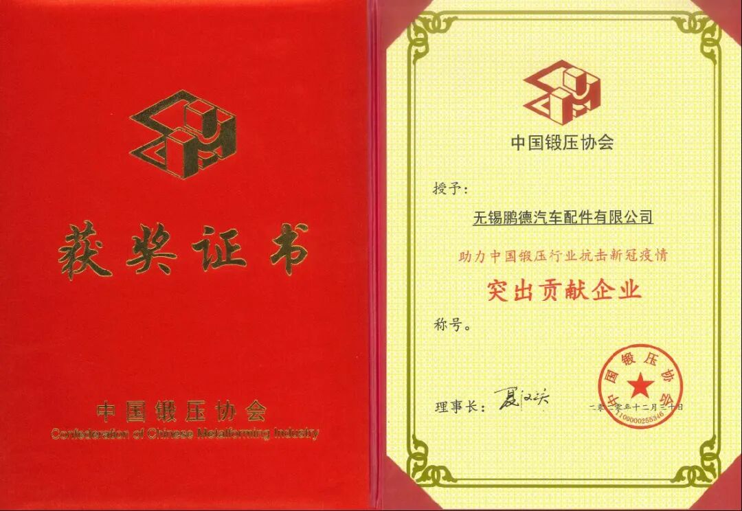 表彰 | 助力中國鍛壓行業抗擊新冠疫情突出貢獻企業的圖2