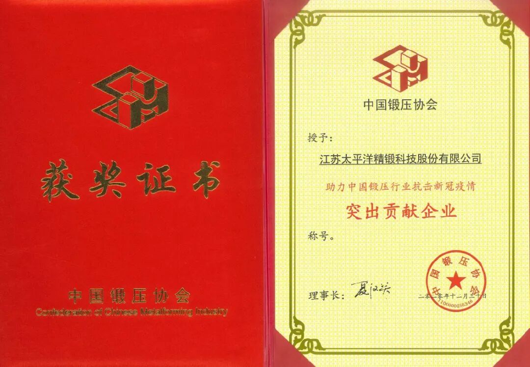 表彰 | 助力中國鍛壓行業抗擊新冠疫情突出貢獻企業的圖1
