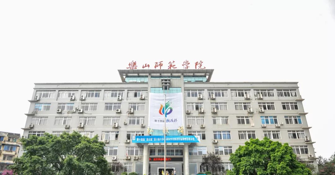 乐山师范学院官网_乐山师范学院_乐山师范学院欢迎你网址